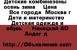 Детские комбинезоны ( осень-зима) › Цена ­ 1 800 - Все города, Москва г. Дети и материнство » Детская одежда и обувь   . Ненецкий АО,Андег д.